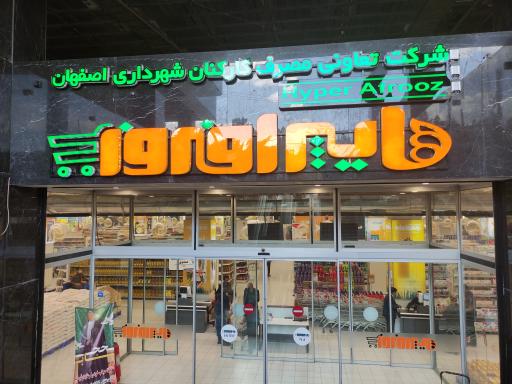 عکس شرکت تعاونی مصرف کارکنان شهرداری اصفهان (هایپر افروز)