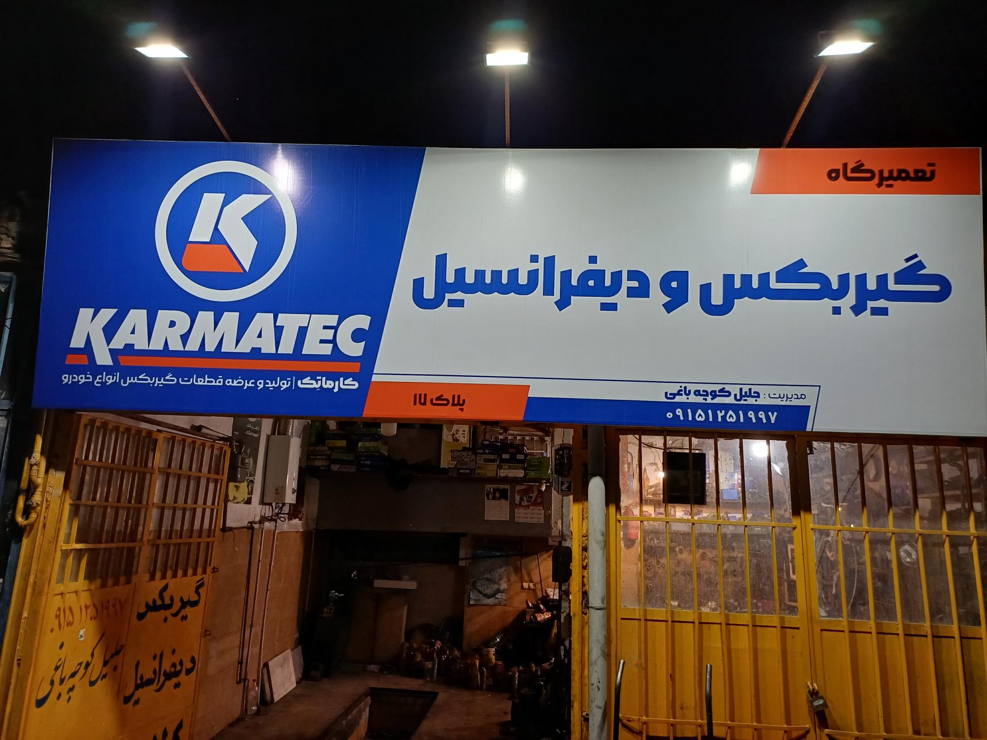عکس گیربکس کوچه باغی