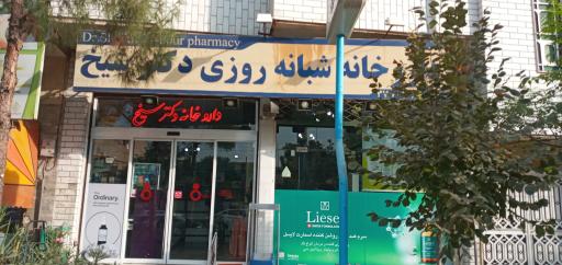 عکس داروخانه شبانه روزی دکتر شیخ