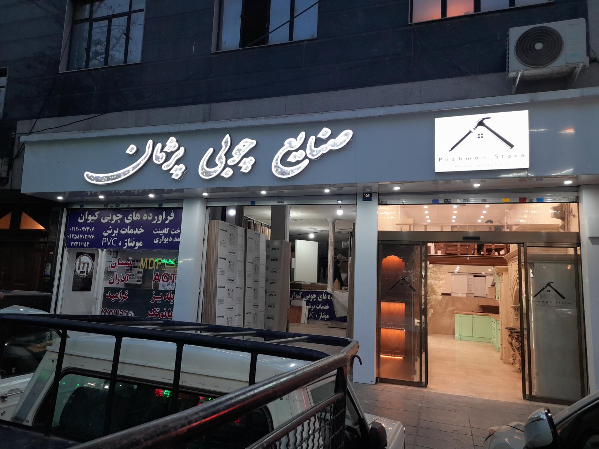 عکس صنایع چوبی پژمان