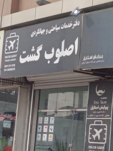 عکس اصلوب گشت