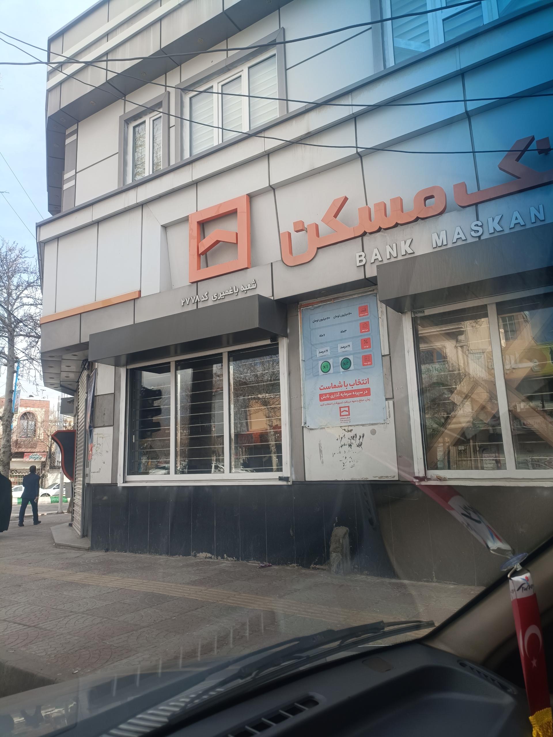 عکس بانک مسکن شعبه پدافند