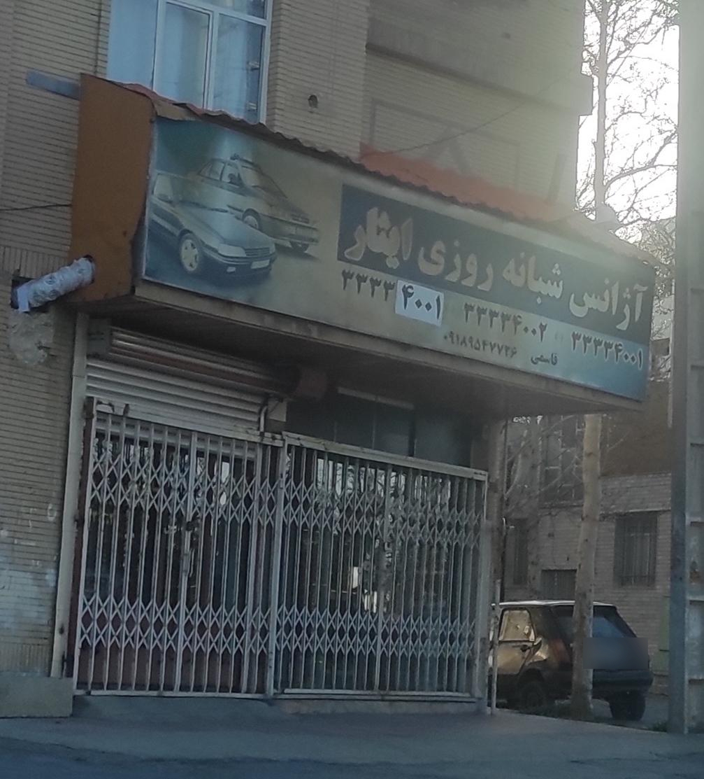 عکس آژانس شبانه روزی ایثار