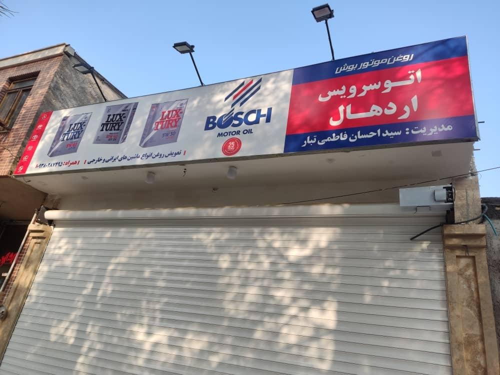 عکس اتوسرویس اردهال (فاطمی تبار)