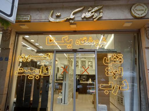 عکس فروشگاه قفل یکتا