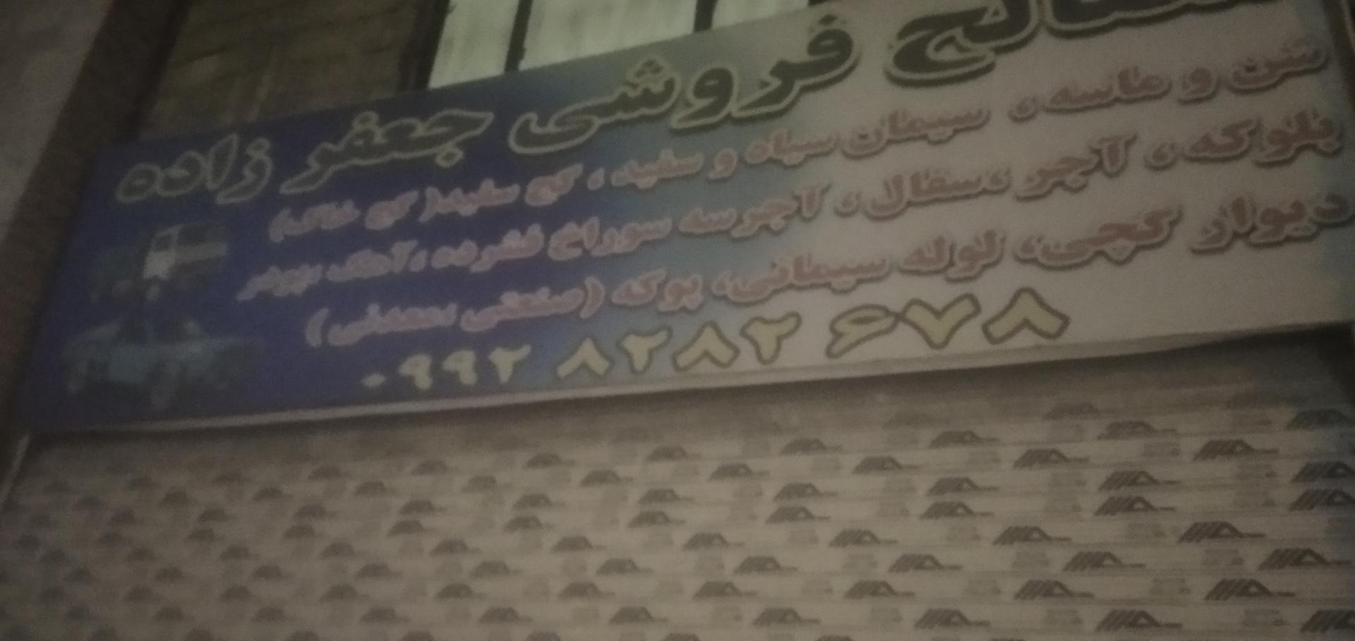 عکس مصالح ساختمانی