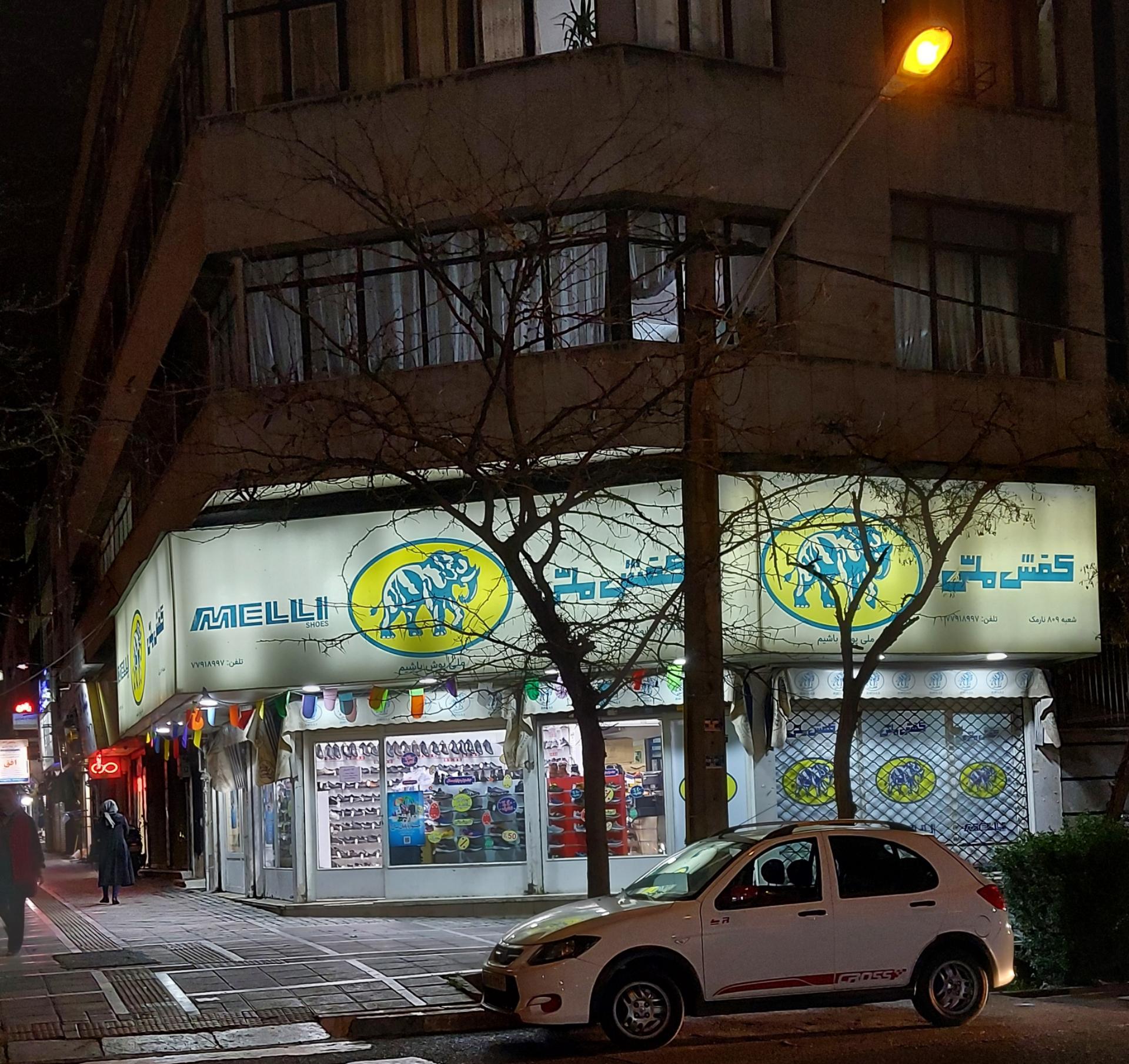 عکس کفش ملی شعبه مدائن