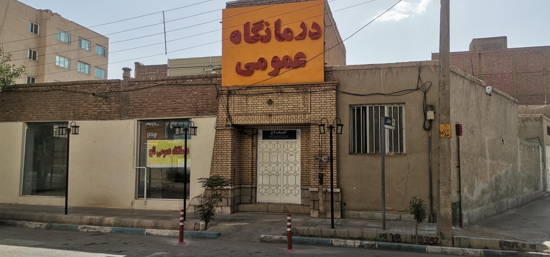 عکس درمانگاه عمومی تاج
