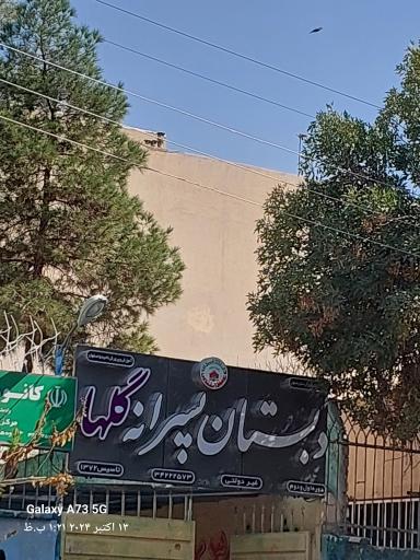 عکس آمادگی و دبستان پسرانه غیر انتفاعی گلها