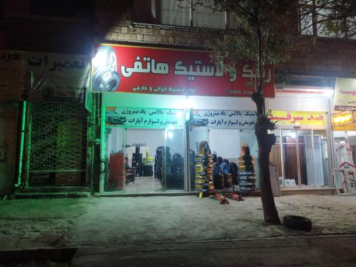 عکس لاستیک فروشی هاتفی