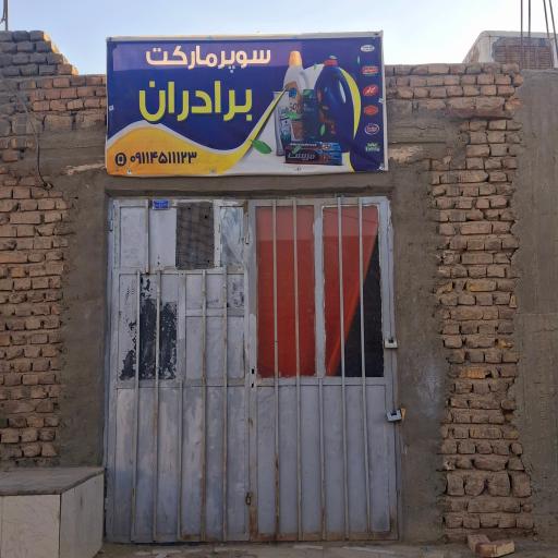 عکس سوپرمارکت برادران