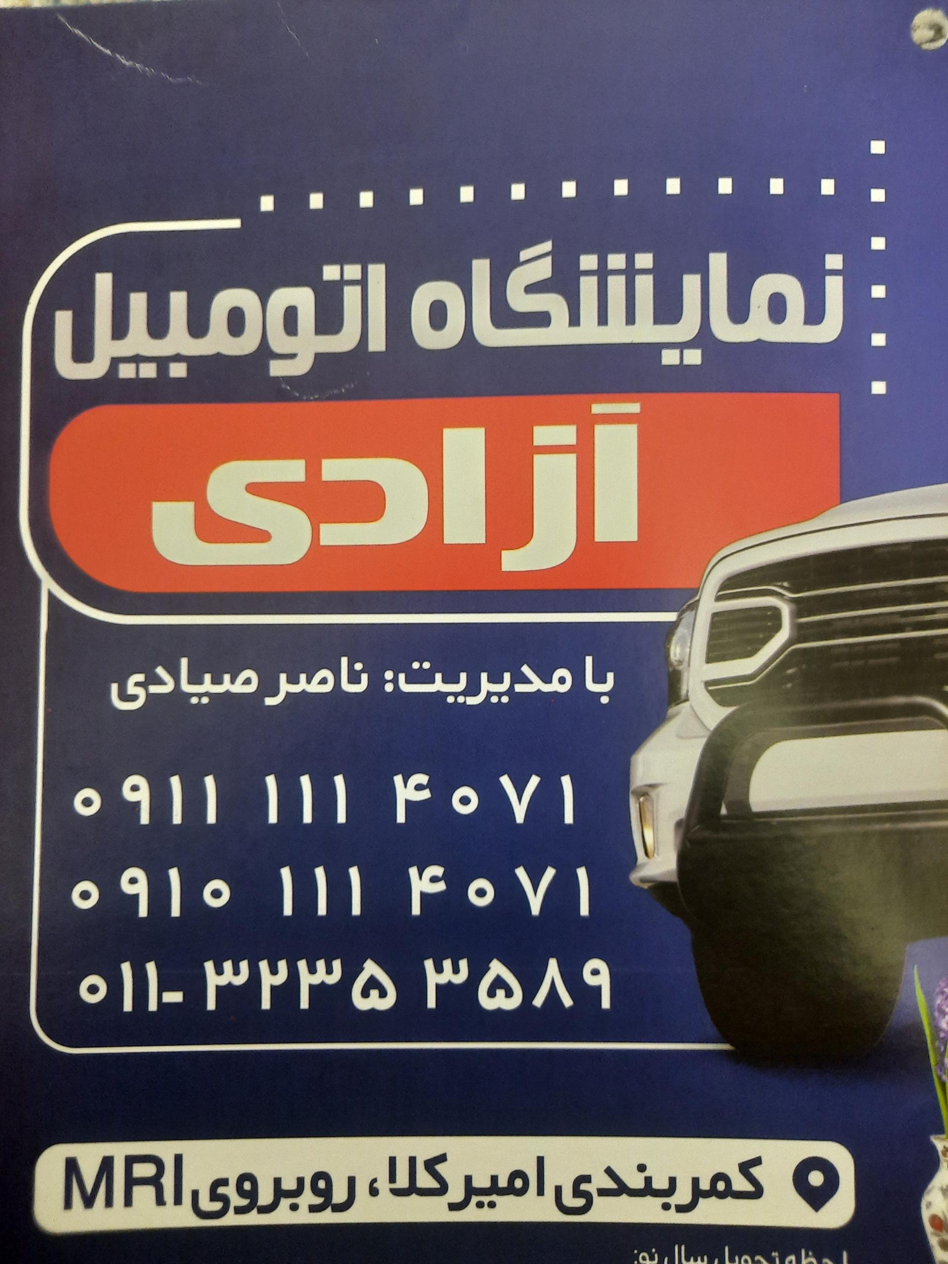 عکس نمایشگاه اتومبیل آزادی 