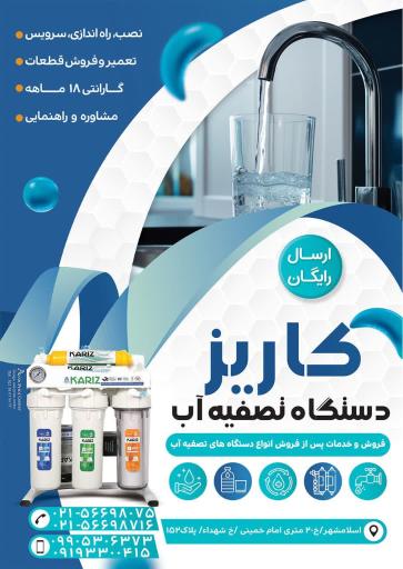 عکس فروشگاه تصفیه آب کاریز