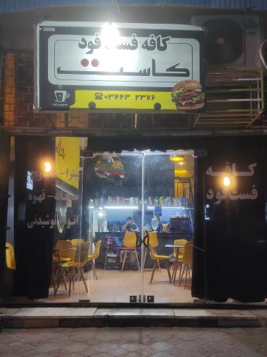 عکس کافه فست فود کاست 
