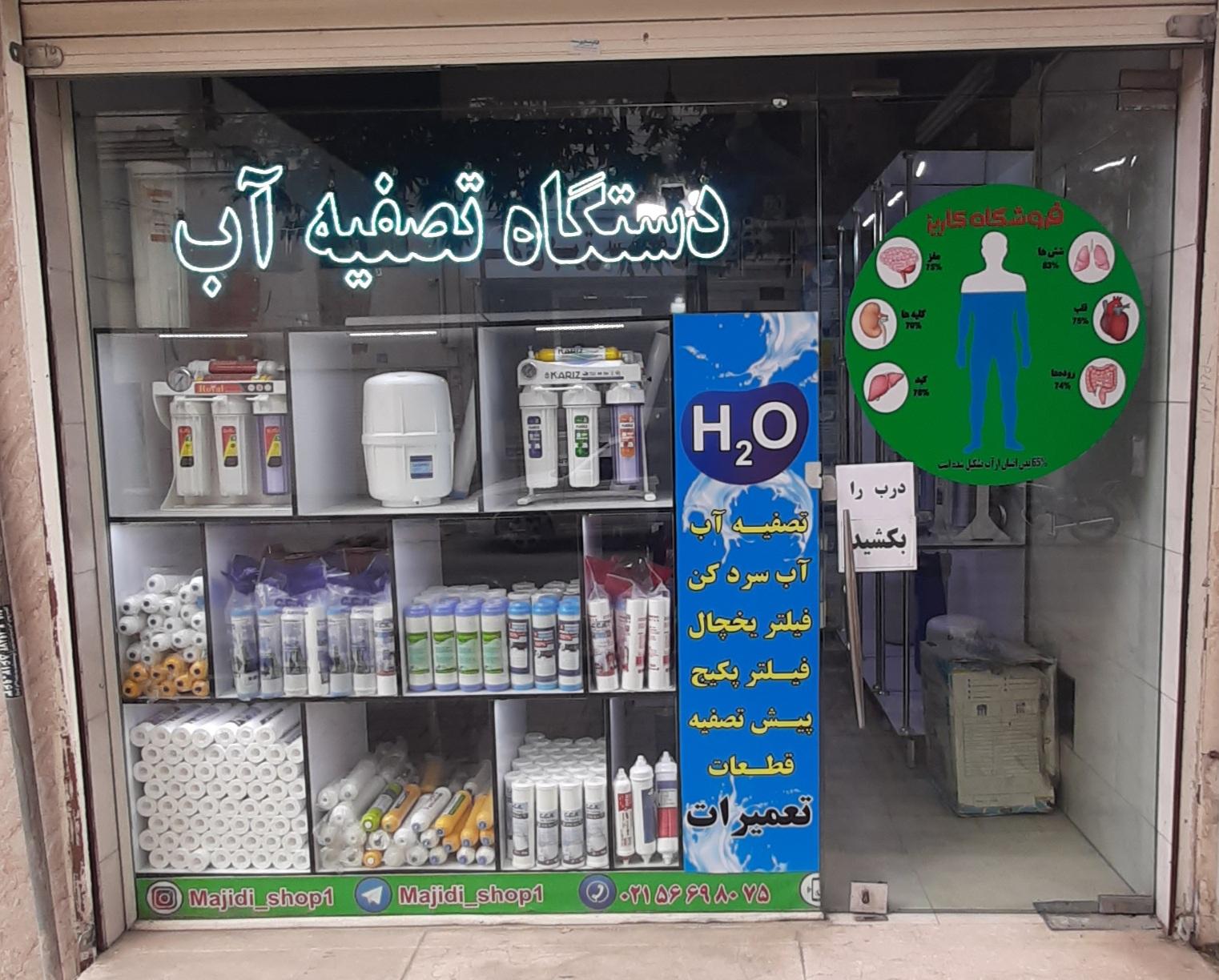 عکس فروشگاه تصفیه آب کاریز