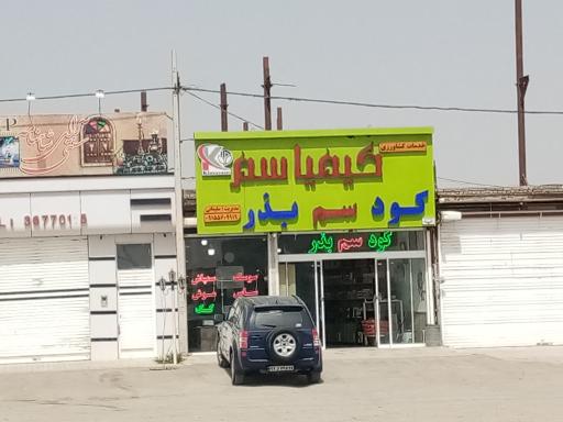 عکس کیمیا سم