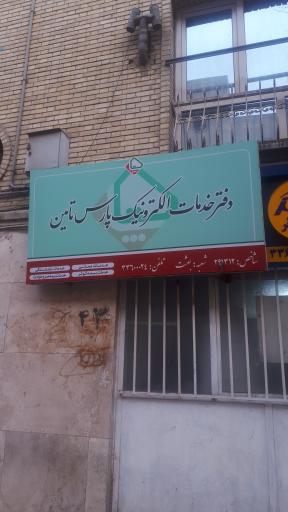 عکس دفتر خدمات الکترونیک پارس تامین