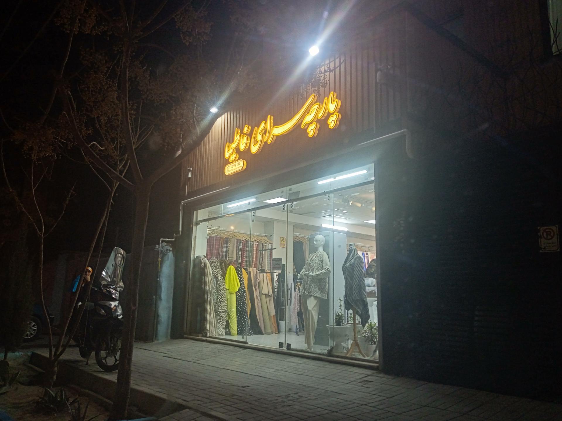 عکس پارچه سرای فاطیما