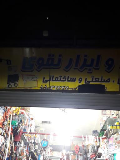 عکس فروشگاه رنگ و ابزار نقوی