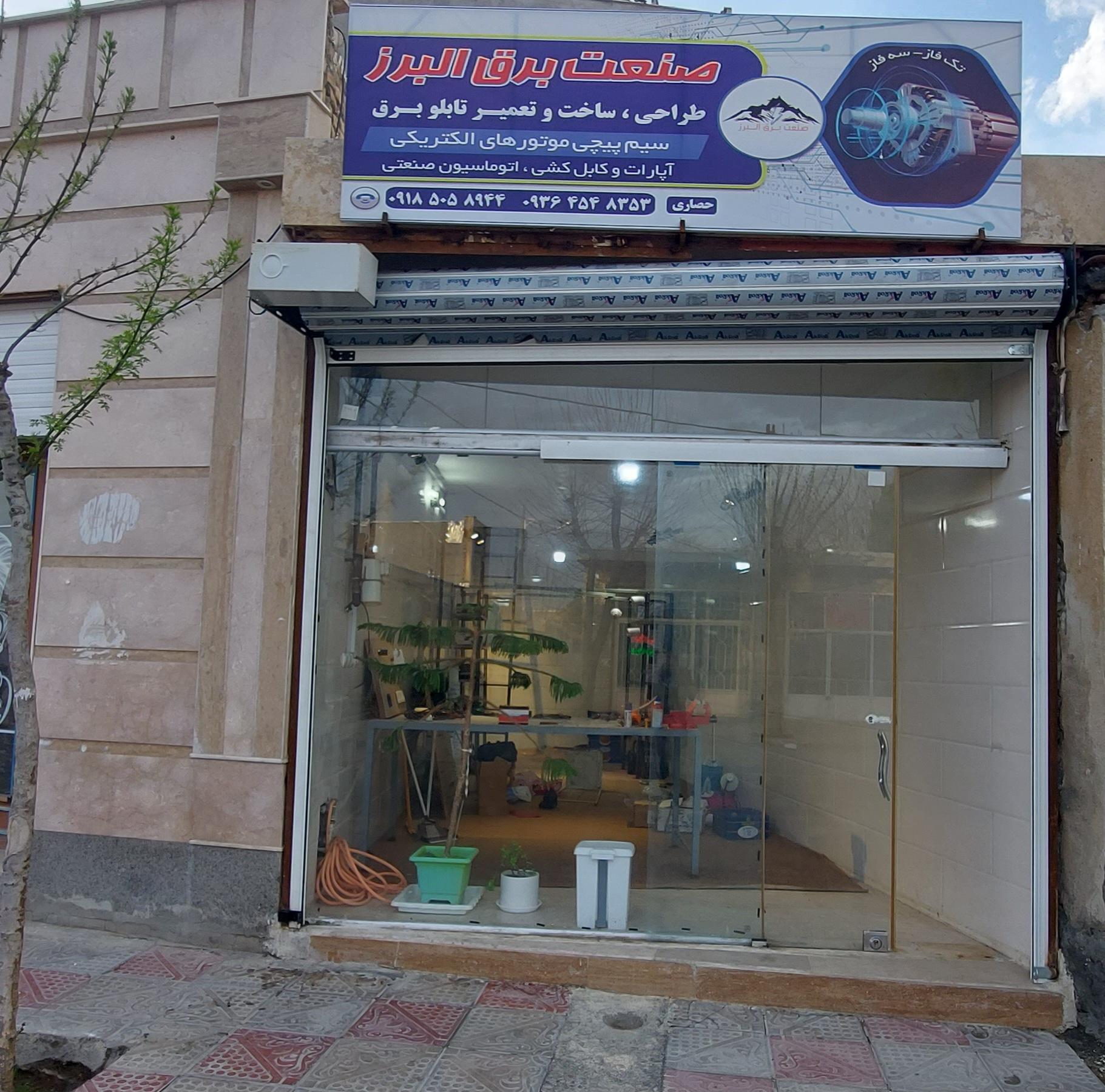 عکس صنعت برق البرز