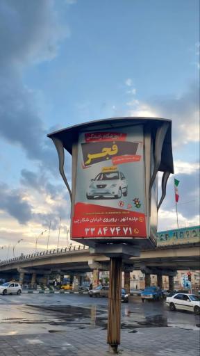 عکس آموزشگاه رانندگی فجر