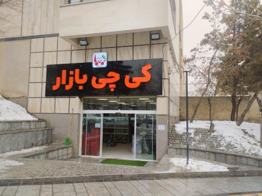 عکس کی چی بازار