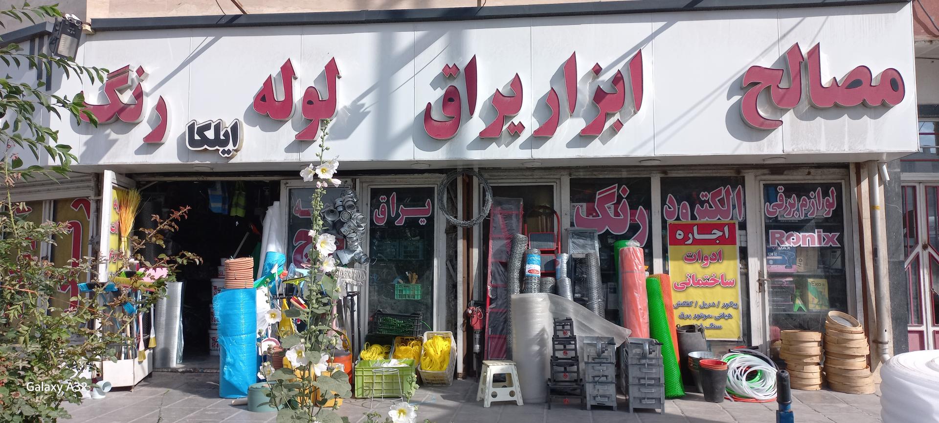 عکس یراق الات ساختمانی ایلکا
