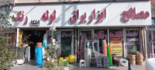 یراق الات ساختمانی ایلکا