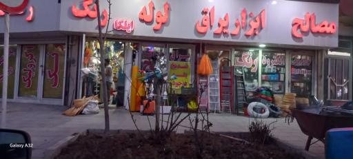 عکس یراق الات ساختمانی ایلکا