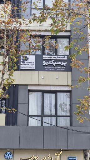 عکس دفتر معماری مهندسی پرسپکتیو