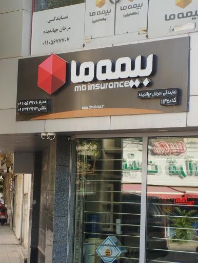 عکس بیمه ما