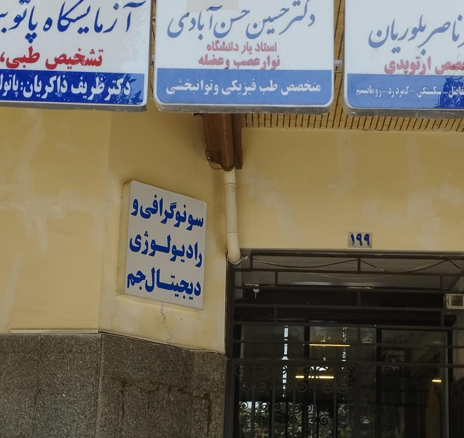 عکس رادیولوژی و سونوگرافی جم