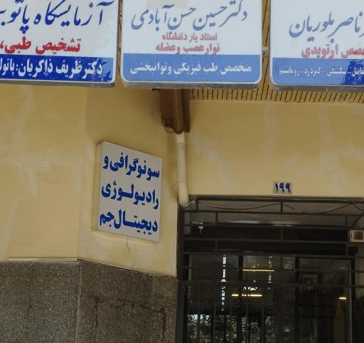 عکس رادیولوژی و سونوگرافی جم