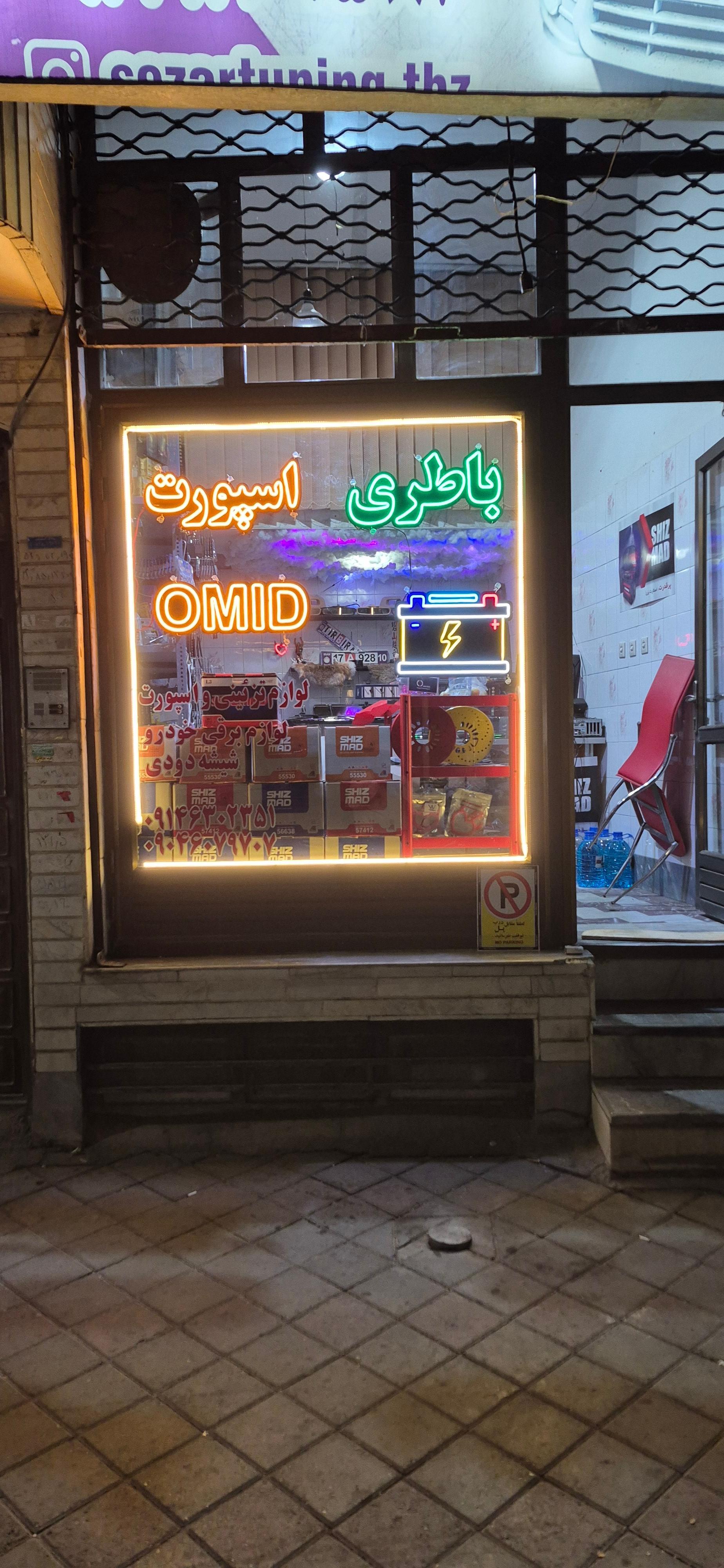 عکس باطری و اسپورت امید