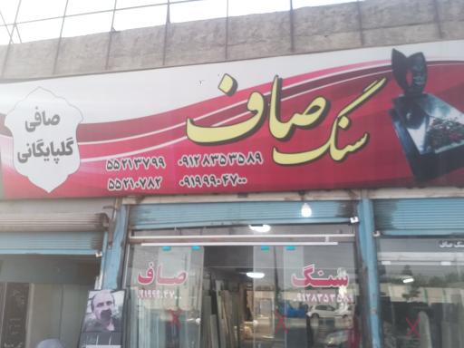 عکس فروشگاه و نمایشگاه سنگ صاف