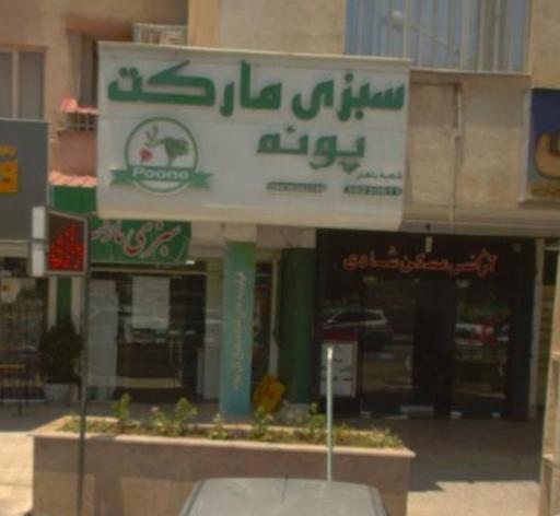 سبزی مارکت پونه شعبه باهنر