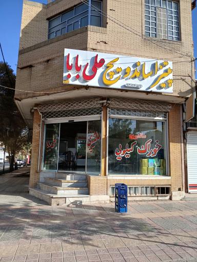 عکس پیتزاساندویچ علی بابا