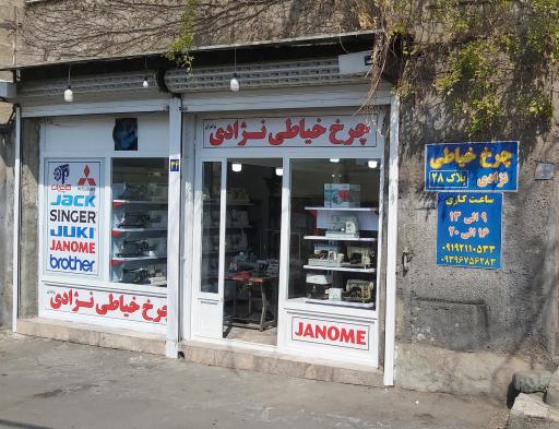 عکس چرخ خیاطی نژادی