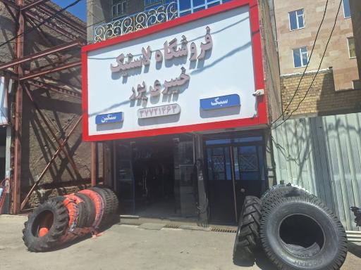 عکس فروشگاه لاستیک خیبری پور 