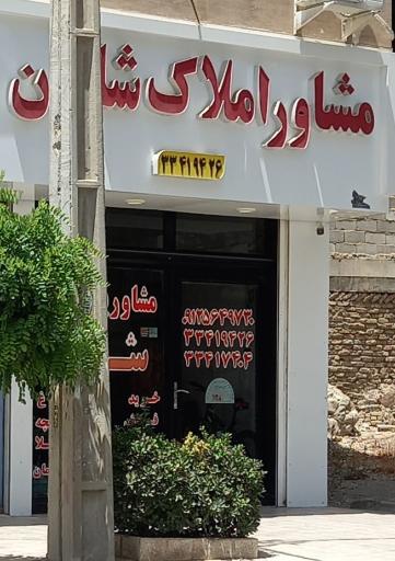 املاک شایان