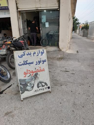 عکس تعمیرگاه موتورسیکلت مقصودلو