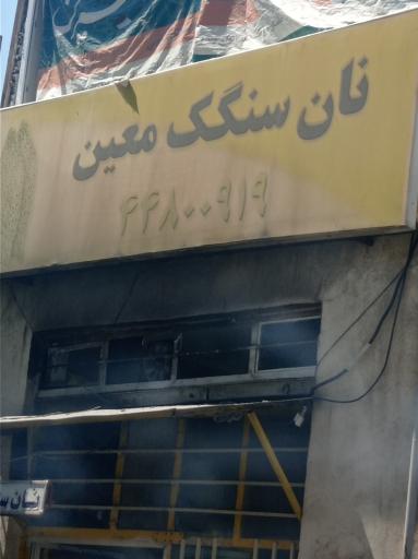 عکس نانوایی سنگک معین