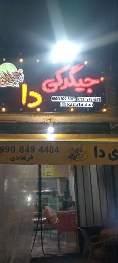 عکس جگرکی دا