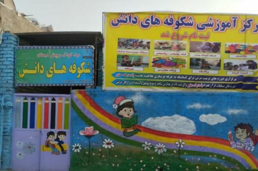 عکس کودکستان شکوفه های دانش