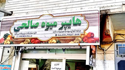 عکس هایپر میوه صالحی 