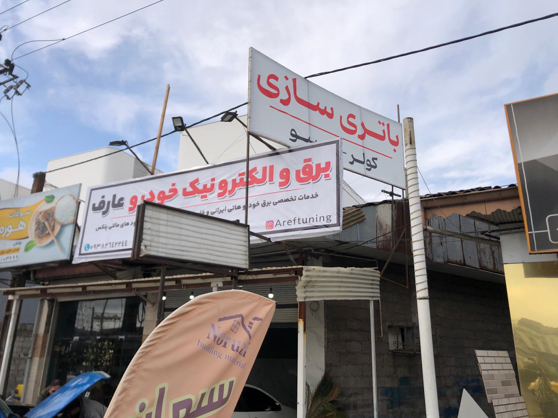 عکس باتریسازی عارف