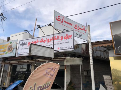 عکس باتریسازی عارف