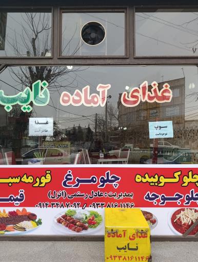 عکس غذای آماده نایب