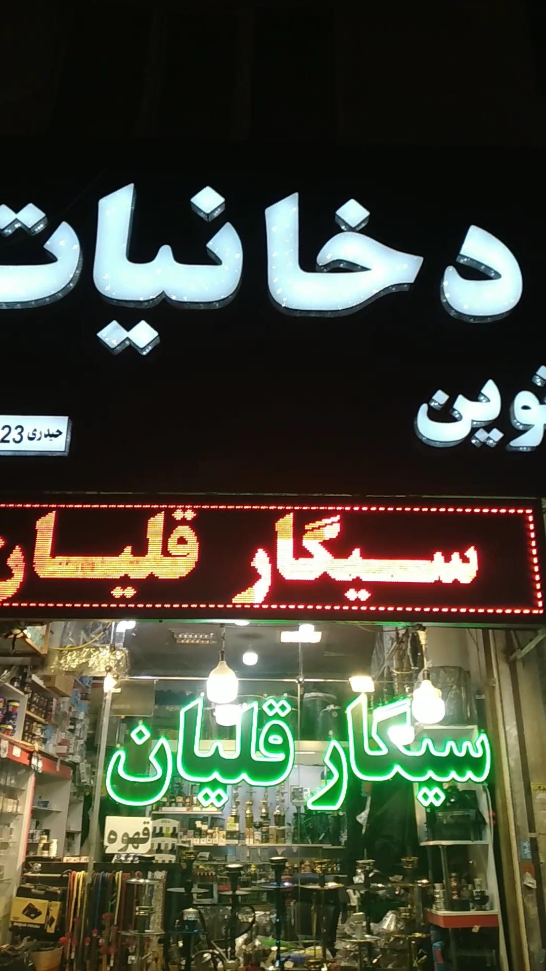 عکس دخانیات نوین