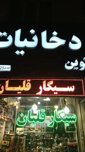دخانیات نوین